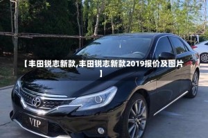 【丰田锐志新款,丰田锐志新款2019报价及图片】