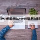 【4008标致新款,4008标致新款报价】