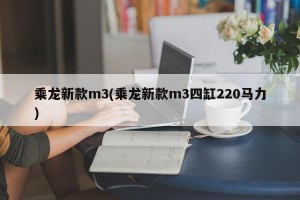乘龙新款m3(乘龙新款m3四缸220马力)