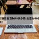 【新款北京bj40多少钱,北京bj40价钱】