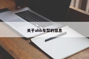 关于ahb车型的信息