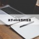 关于ahb车型的信息