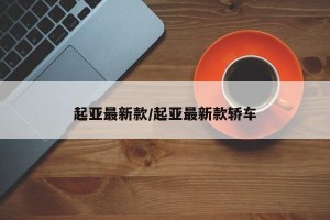 起亚最新款/起亚最新款轿车