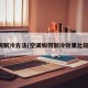 空调制冷方法(空调如何制冷效果比较好)