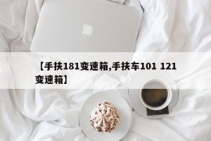 【手扶181变速箱,手扶车101 121变速箱】