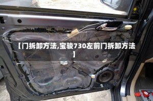 【门拆卸方法,宝骏730左前门拆卸方法】