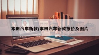 本田汽车新款/本田汽车新款报价及图片