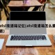 atsl变速箱记忆(atsl变速箱怎么重置)