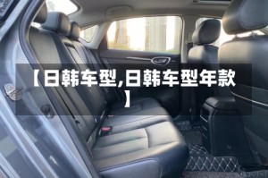 【日韩车型,日韩车型年款】