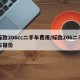 标致206cc二手车费用/标致206二手车报价