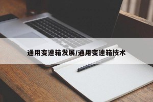 通用变速箱发展/通用变速箱技术