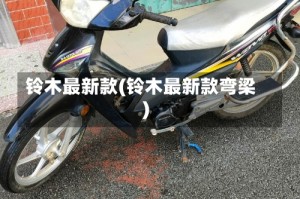 铃木最新款(铃木最新款弯梁)