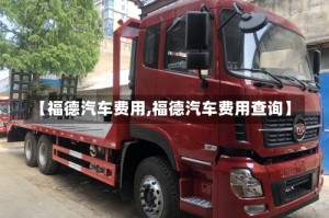 【福德汽车费用,福德汽车费用查询】