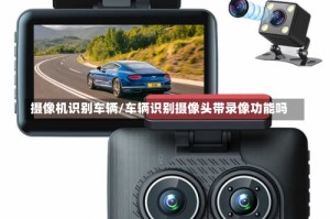 摄像机识别车辆/车辆识别摄像头带录像功能吗