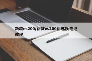 新款es200/新款es200钥匙换电池教程