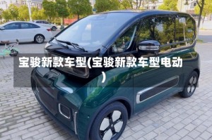 宝骏新款车型(宝骏新款车型电动)