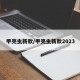 甲壳虫新款/甲壳虫新款2023