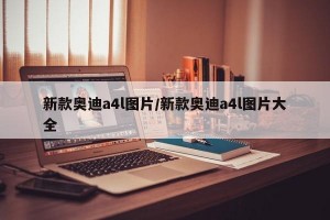 新款奥迪a4l图片/新款奥迪a4l图片大全