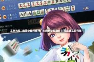 实测教程“微信小程序雀神广东麻将必胜软件”(原来确实是有挂)