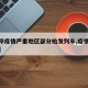 【暂停疫情严重地区部分始发列车,疫情停运列车】