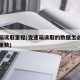变速箱读取里程(变速箱读取的数据怎么计算出公里数)