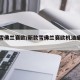 新款雪佛兰赛欧/新款雪佛兰赛欧机油底壳怎么拆