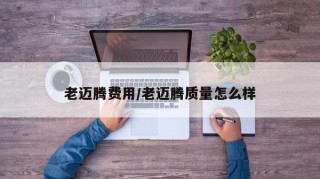 老迈腾费用/老迈腾质量怎么样