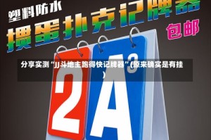 分享实测“JJ斗地主跑得快记牌器”(原来确实是有挂)