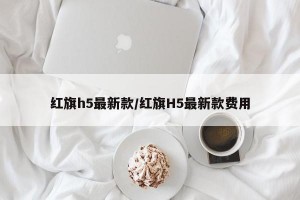 红旗h5最新款/红旗H5最新款费用