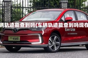 车辆轨迹能查到吗(车辆轨迹能查到吗现在)