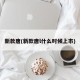 新款唐(新款唐l什么时候上市)