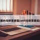 国内垃圾变速箱(amt垃圾变速箱)