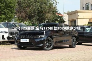 【宝马325新款,宝马325新款2024款多少钱】