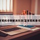 蓝牙耳机卡顿解决方法(蓝牙耳机很卡顿)