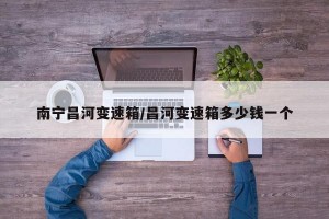 南宁昌河变速箱/昌河变速箱多少钱一个