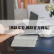 【腾跃车型,腾跃官方网站】