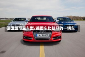 德国最可靠车型/德国车比较好的一辆车