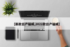 【新款日产骊威,2022款日产骊威】