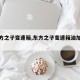 【东方之子变速箱,东方之子变速箱油加油孔】