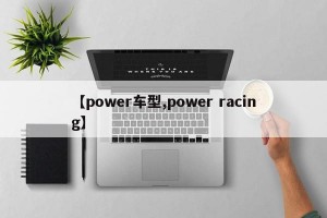 【power车型,power racing】