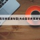 大众高尔夫紧凑车型(大众高尔夫紧凑车型有哪些)