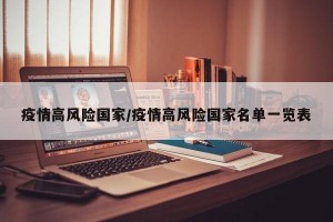 疫情高风险国家/疫情高风险国家名单一览表