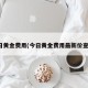 近日黄金费用(今日黄金费用最新价查询)