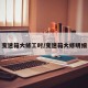 变速箱大修工时/变速箱大修明细