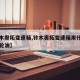 【铃木奥拓变速箱,铃木奥拓变速箱用什么型号齿轮油】