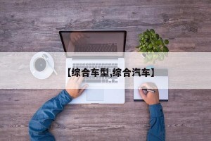 【综合车型,综合汽车】