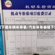 如何下载车辆年审表/汽车年审表格下载