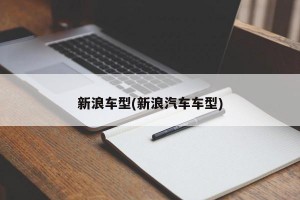新浪车型(新浪汽车车型)