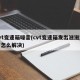 cvt变速箱噪音(cvt变速箱发出滋滋滋声怎么解决)