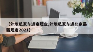 【外地私家车进京规定,外地私家车进北京最新规定2021】